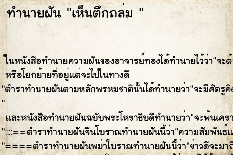 ทำนายฝันทำนายฝันเห็นตึกถล่ม